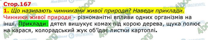 ГДЗ Природознавство 5 клас сторінка Стр.167 (1)